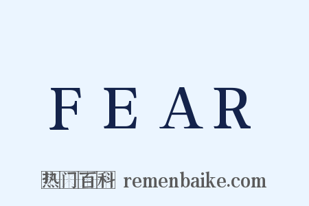 FEAR是什么意思的图片